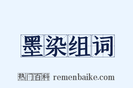 墨染组词是什么意思的图片